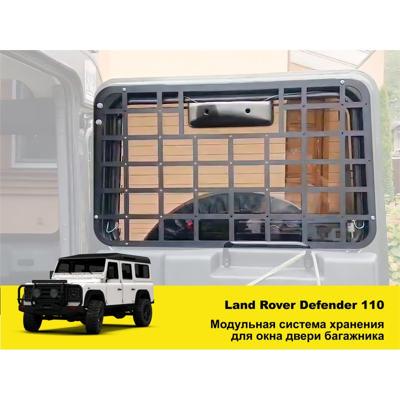 Панель Молле на вікно дверей багажника Land Rover Defender 110