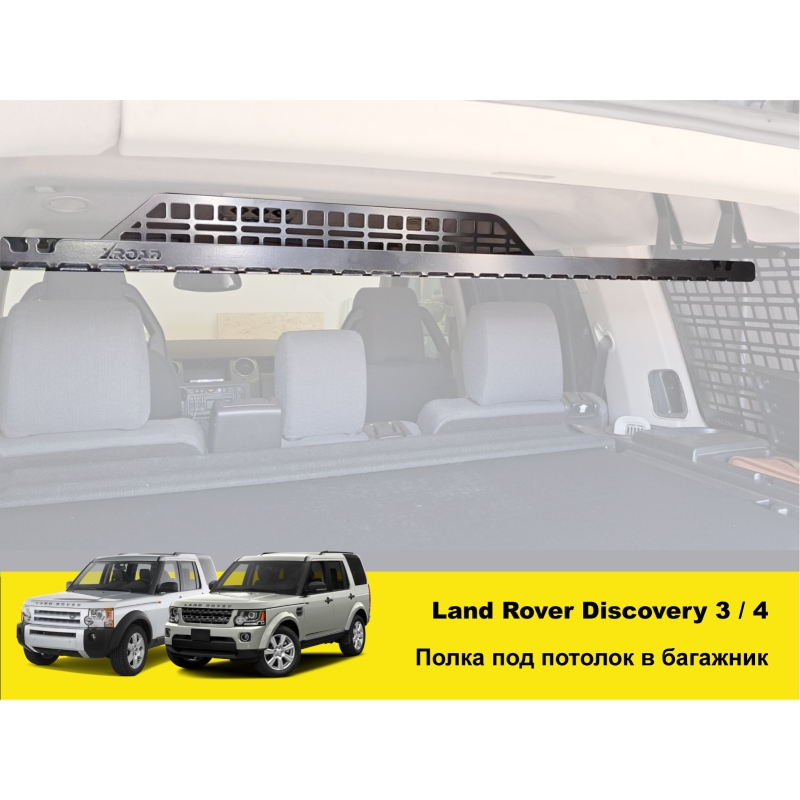 Полиця в багажник Land Rover Discovery 3 / 4