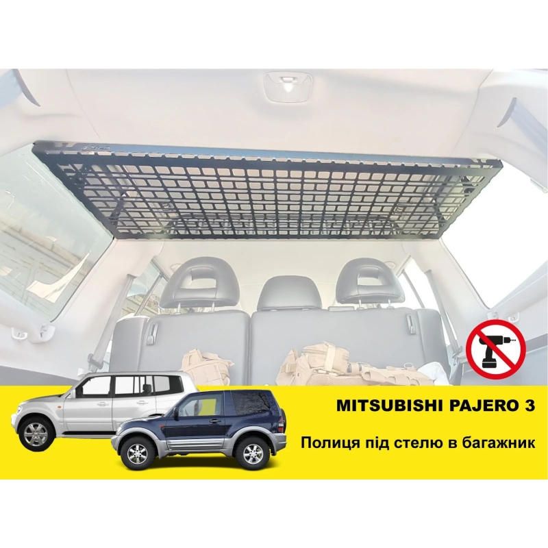 Полиця під стелю у багажник Mitsubishi Pajero 3 (1999-2006)