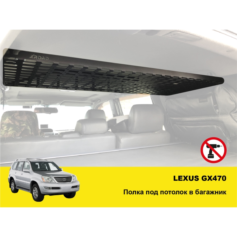 Полиця під стелю в багажник Lexus GX 470