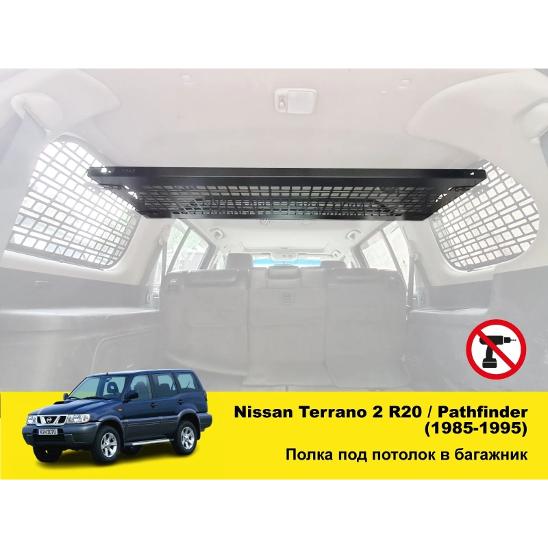 Полиця під стелю в багажник Nissan Terrano 2 R20 / Pathfinder (1985-1995)