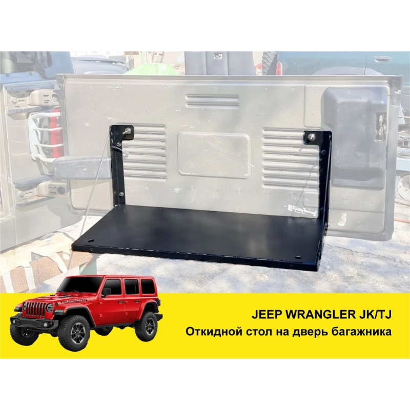 Відкидний експедиційний стіл на двері багажника Jeep Wrangler TJ — складний стіл MOLLE для кемпінгу та off-road