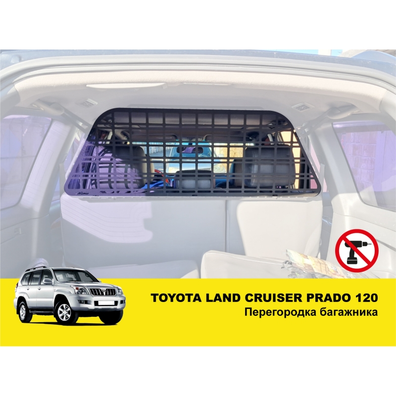 Перегородка багажника Toyota Land Cruiser Prado 120