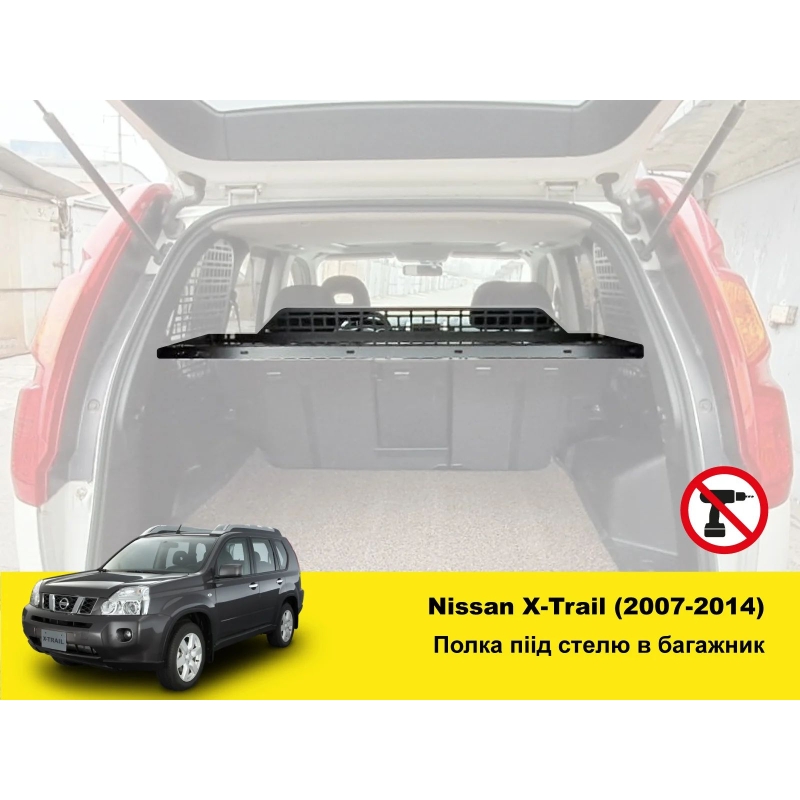 Полиця в багажник Nissan X-Trail T31 (2007-2014)