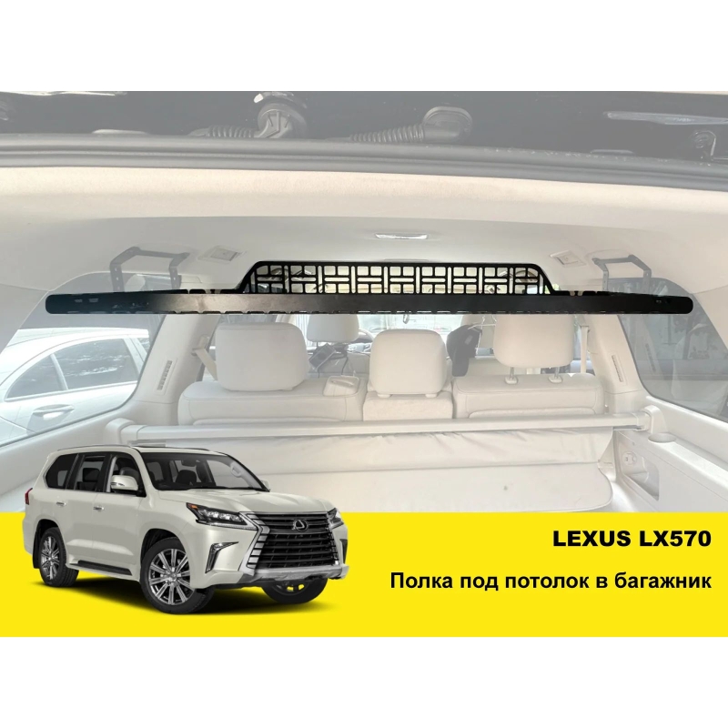 Полиця під стелю в багажник Lexus LX570
