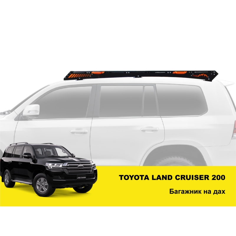 Експедиційний багажник на Toyota Land Cruiser 200