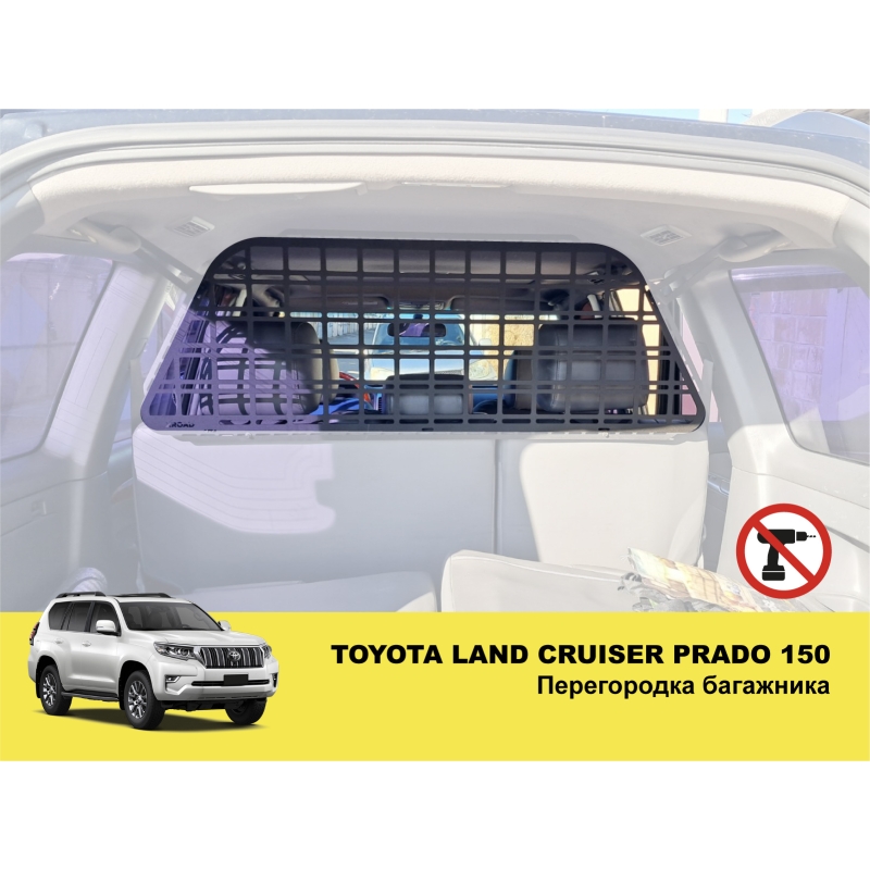 Перегородка багажника Toyota Land Cruiser Prado 150