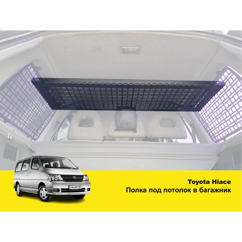 Полиця в багажник для Toyota Hiace