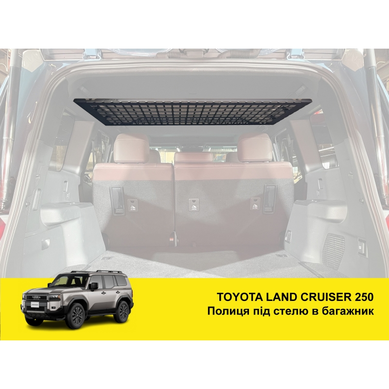 Полиця під стелю в багажник Toyota Land Cruiser Prado 250 / Lexus GX550