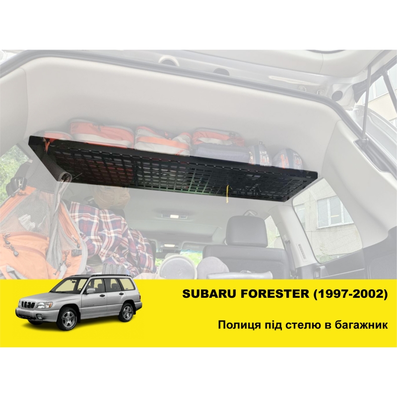 Полиця під стелю у багажник Subaru Forester (1997-2002)