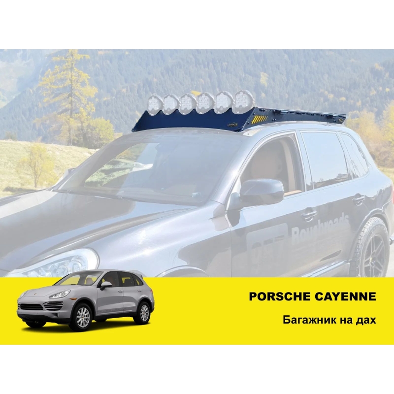 Експедиційний багажник для Porsche Cayenne (2007-2010)