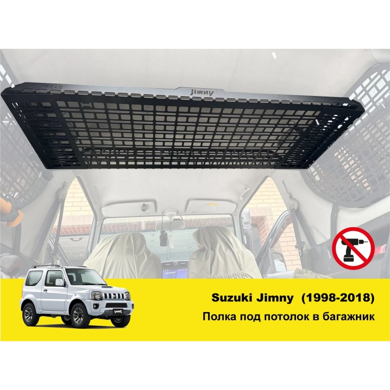 Полиця під стелю в багажник Suzuki Jimny JB23/JB33/JB43/JB53 (1998-2018)