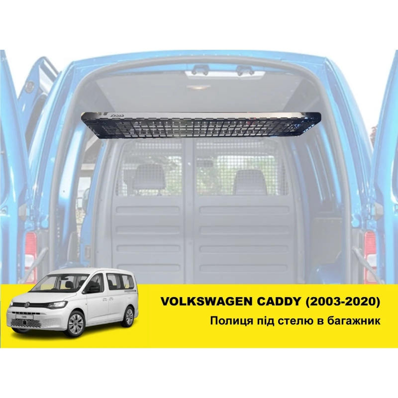 Полиця під стелю в багажник Volkswagen Caddy (2003-2020)