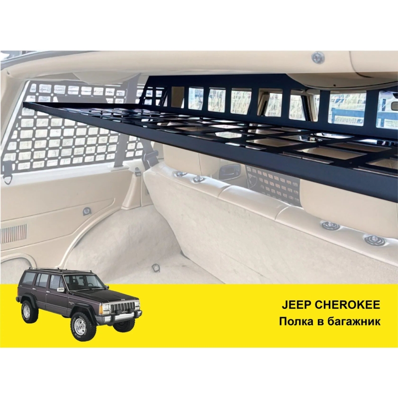 Полиця в багажник Jeep Cherokee XJ