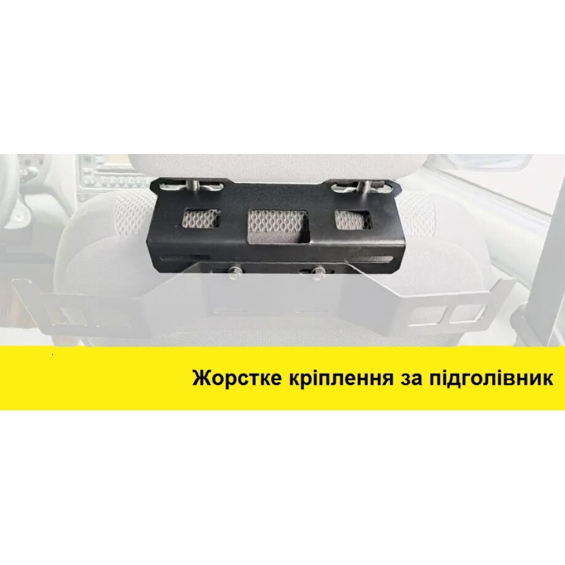 Металлический крепеж за подголовник