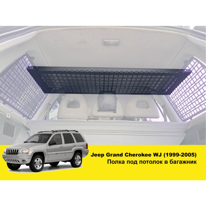 Полиця в багажник Jeep Grand Cherokee WJ