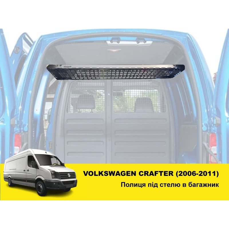 Полиця під стелю в багажник Volkswagen Crafter (2006-2011)