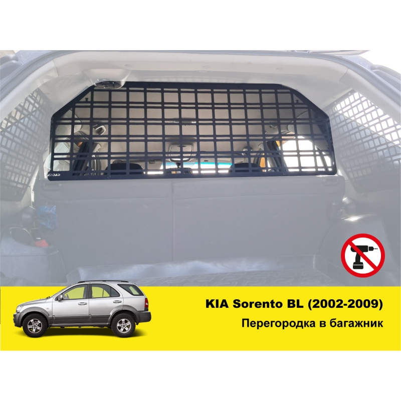 Перегородка багажника KIA Sorento BL (2002-2009)