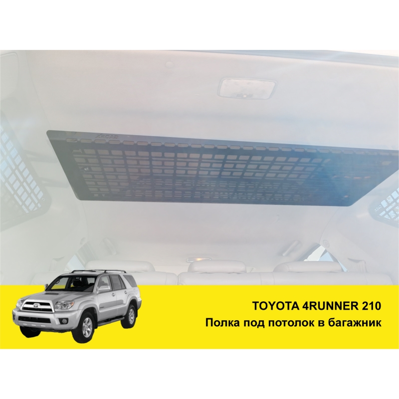 Полиця під стелю в багажник Toyota 4Runner 210
