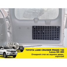Відкидний експедиційний стіл на двері багажника Toyota Land Cruiser Prado 150 / Lexus GX460,короткий — складний стіл MOLLE для кемпінгу та off-road