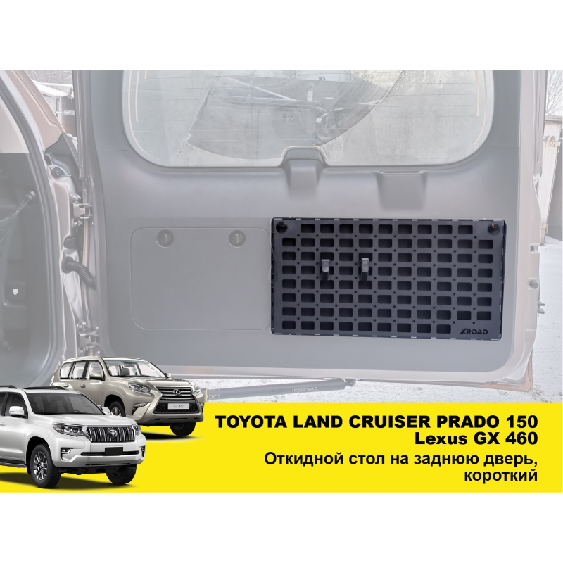 Відкидний експедиційний стіл на двері багажника Toyota Land Cruiser Prado 150 / Lexus GX460,короткий — складний стіл MOLLE для кемпінгу та off-road