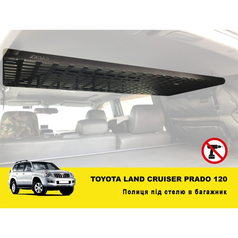 Полиця під стелю в багажник для Toyota Land Cruiser Prado 120