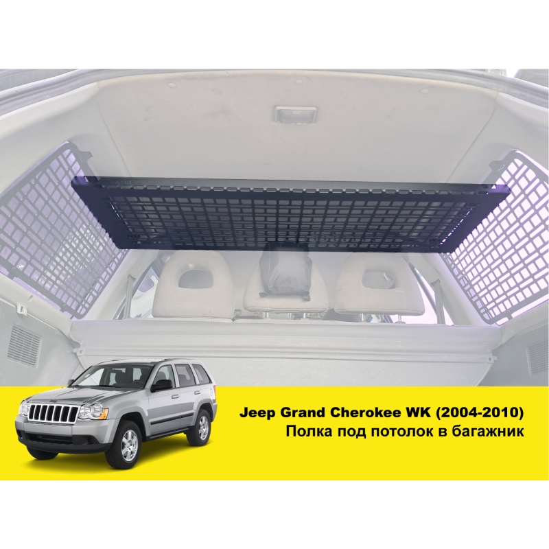 Полиця в багажник Jeep Grand Cherokee WK1