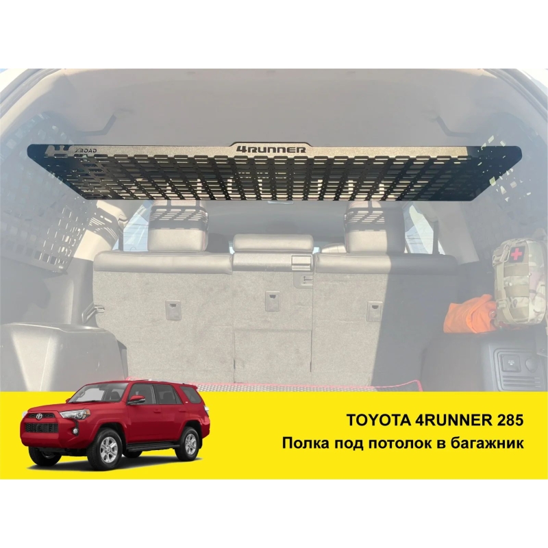 Полиця під стелю в багажник Toyota 4Runner 285