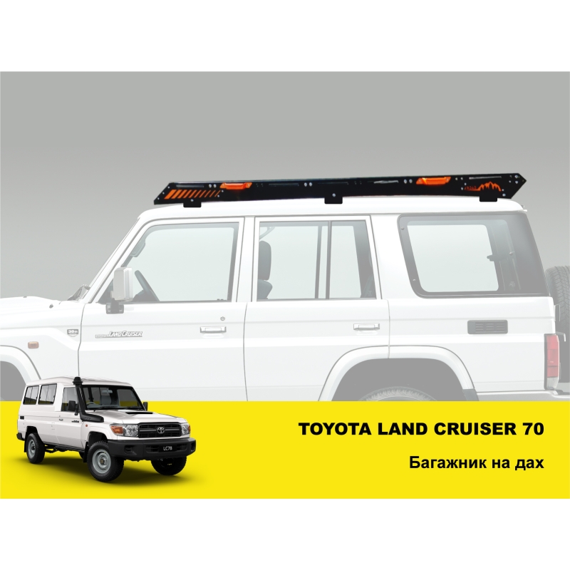 Експедиційний багажник на Toyota Land Cruiser 70