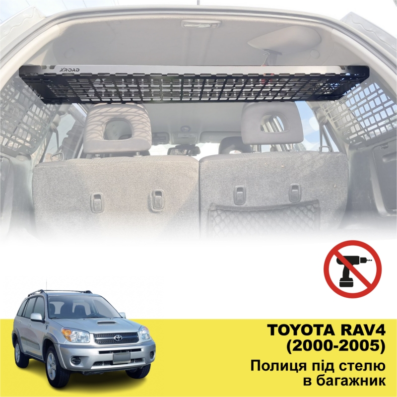 Полиця в багажник для Toyota RAV4 XA40 (2013-2025)