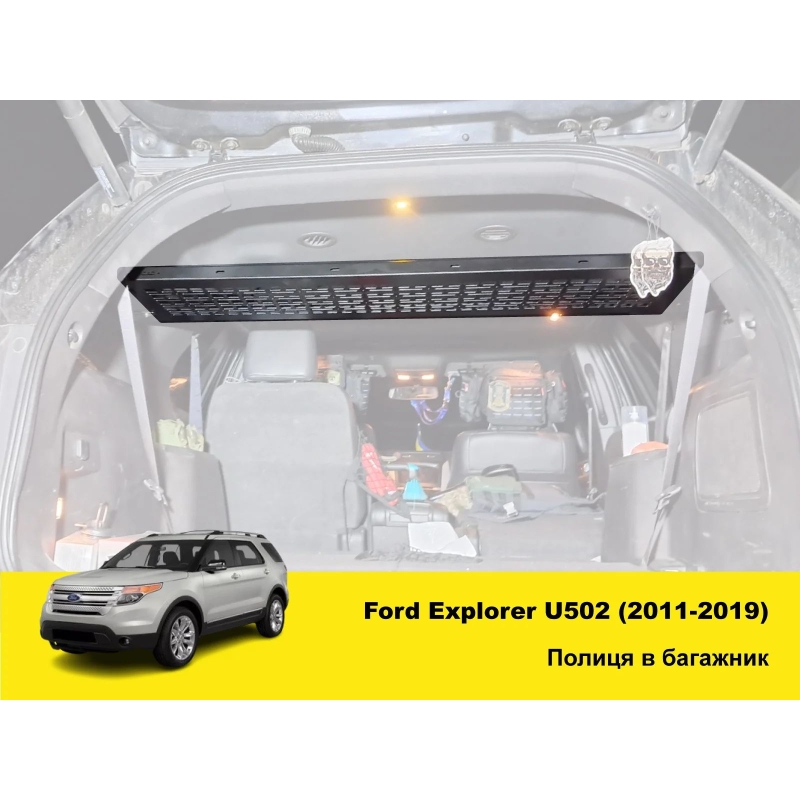 Полиця під стелю в багажник Ford Explorer U502 (2011-2019)