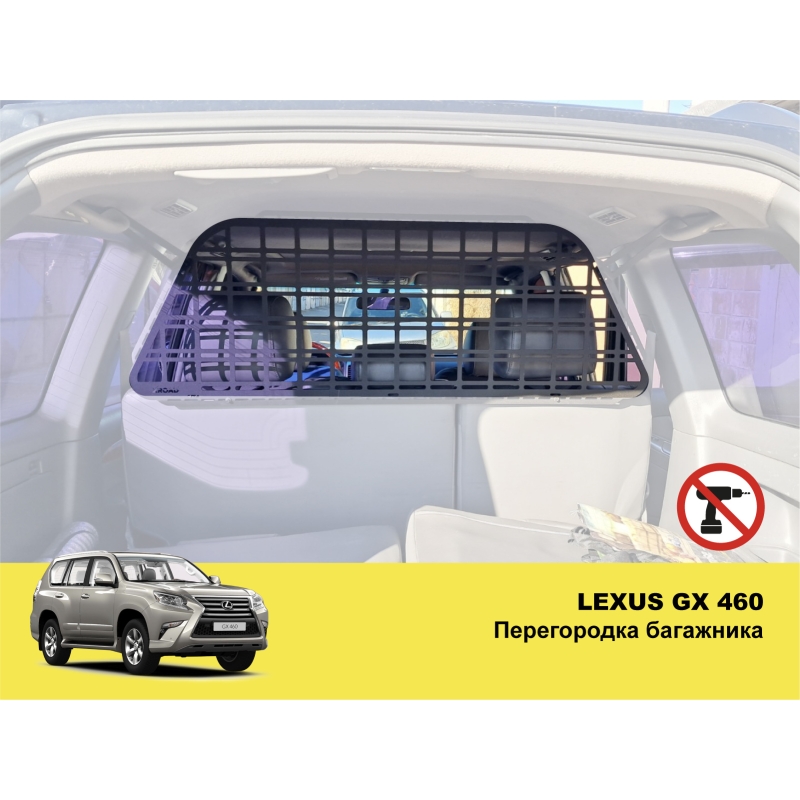 Перегородка багажника Lexus GX 460