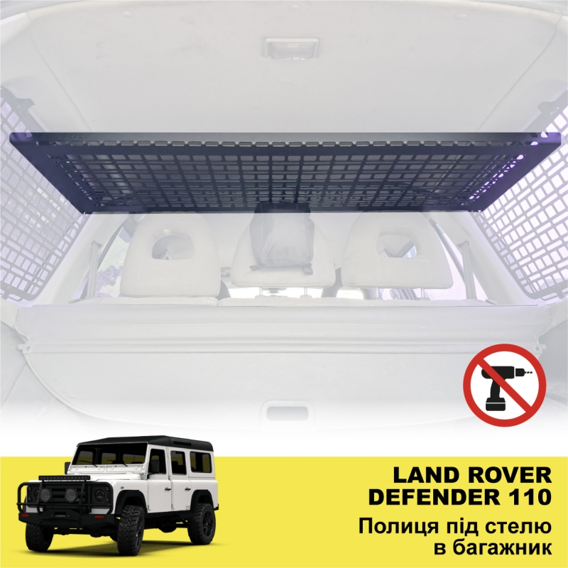 Полиця в багажник для Land Rover Defender 110