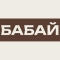 Бабай