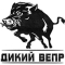 ДИКИЙ ВЕПР