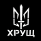 Хрущ