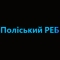 Поліський РЕБ