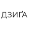 ДЗИҐА