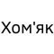 Хом'як