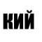КИЙ