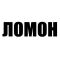 ЛОМОН