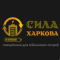 Сила Харкова