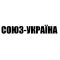 СОЮЗ-УКРАЇНА