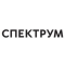 СПЕКТРУМ