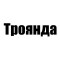 Троянда